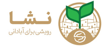 نشا | رویشی برای آبادانی